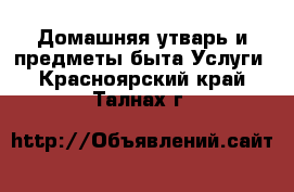 Домашняя утварь и предметы быта Услуги. Красноярский край,Талнах г.